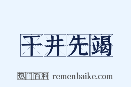 干井先竭是什么意思的图片